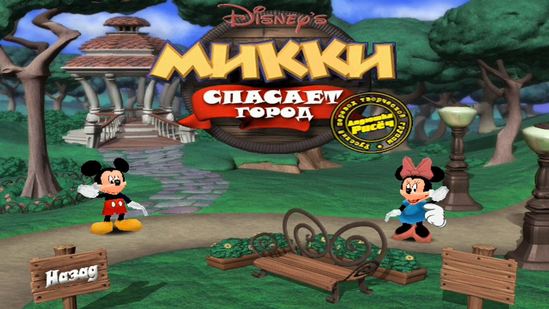 Disney's Mickey Saves the Day 3D Adventure - геймплей игры Windows